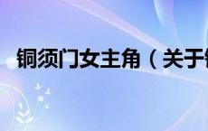 铜须门女主角（关于铜须门女主角的介绍）