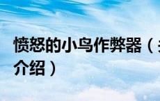 愤怒的小鸟作弊器（关于愤怒的小鸟作弊器的介绍）