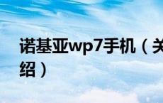 诺基亚wp7手机（关于诺基亚wp7手机的介绍）