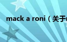 mack a roni（关于mack a roni的介绍）