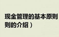 现金管理的基本原则（关于现金管理的基本原则的介绍）