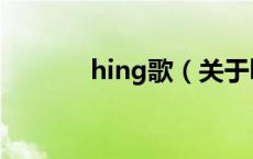 hing歌（关于hing歌的介绍）