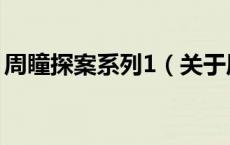 周瞳探案系列1（关于周瞳探案系列1的介绍）