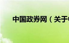 中国政券网（关于中国政券网的介绍）
