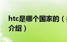 htc是哪个国家的（关于htc是哪个国家的的介绍）