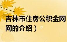 吉林市住房公积金网（关于吉林市住房公积金网的介绍）