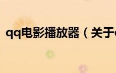qq电影播放器（关于qq电影播放器的介绍）