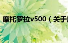 摩托罗拉v500（关于摩托罗拉v500的介绍）