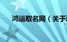鸿运取名网（关于鸿运取名网的介绍）