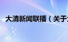 大清新闻联播（关于大清新闻联播的介绍）