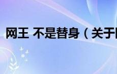 网王 不是替身（关于网王 不是替身的介绍）