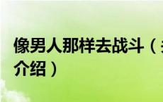 像男人那样去战斗（关于像男人那样去战斗的介绍）