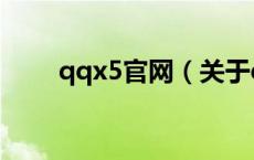 qqx5官网（关于qqx5官网的介绍）
