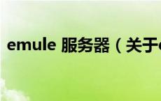 emule 服务器（关于emule 服务器的介绍）