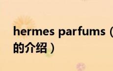 hermes parfums（关于hermes parfums的介绍）