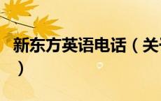 新东方英语电话（关于新东方英语电话的介绍）