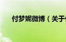 付梦妮微博（关于付梦妮微博的介绍）