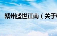 赣州盛世江南（关于赣州盛世江南的介绍）