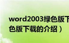 word2003绿色版下载（关于word2003绿色版下载的介绍）
