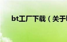 bt工厂下载（关于bt工厂下载的介绍）