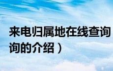 来电归属地在线查询（关于来电归属地在线查询的介绍）
