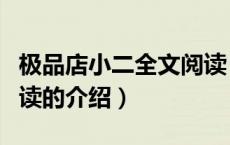 极品店小二全文阅读（关于极品店小二全文阅读的介绍）