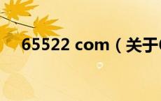 65522 com（关于65522 com的介绍）