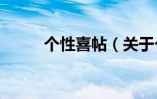 个性喜帖（关于个性喜帖的介绍）