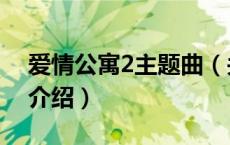 爱情公寓2主题曲（关于爱情公寓2主题曲的介绍）