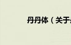 丹丹体（关于丹丹体的介绍）