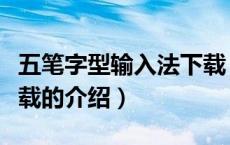 五笔字型输入法下载（关于五笔字型输入法下载的介绍）
