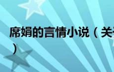 席娟的言情小说（关于席娟的言情小说的介绍）