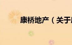 康桥地产（关于康桥地产的介绍）