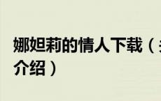 娜妲莉的情人下载（关于娜妲莉的情人下载的介绍）