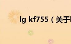 lg kf755（关于lg kf755的介绍）