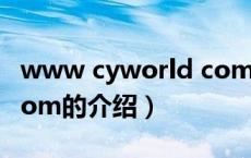 www cyworld com（关于www cyworld com的介绍）