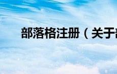 部落格注册（关于部落格注册的介绍）
