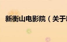 新衡山电影院（关于新衡山电影院的介绍）