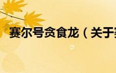 赛尔号贪食龙（关于赛尔号贪食龙的介绍）