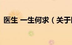 医生 一生何求（关于医生 一生何求的介绍）