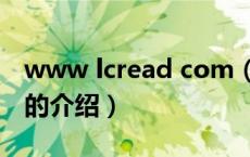 www lcread com（关于www lcread com的介绍）