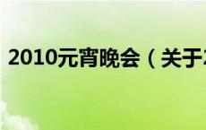 2010元宵晚会（关于2010元宵晚会的介绍）