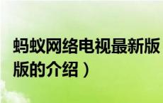 蚂蚁网络电视最新版（关于蚂蚁网络电视最新版的介绍）