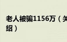 老人被骗1156万（关于老人被骗1156万的介绍）