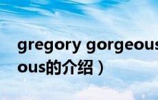gregory gorgeous（关于gregory gorgeous的介绍）