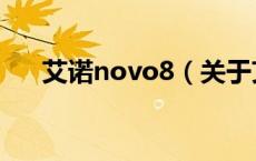 艾诺novo8（关于艾诺novo8的介绍）