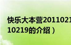 快乐大本营20110219（关于快乐大本营20110219的介绍）