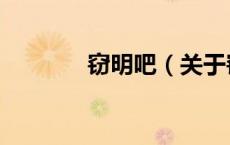 窃明吧（关于窃明吧的介绍）