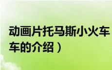 动画片托马斯小火车（关于动画片托马斯小火车的介绍）