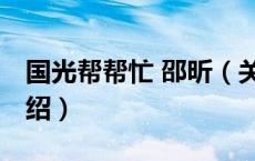 国光帮帮忙 邵昕（关于国光帮帮忙 邵昕的介绍）